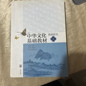 中华文化基础教材教师用书（上）