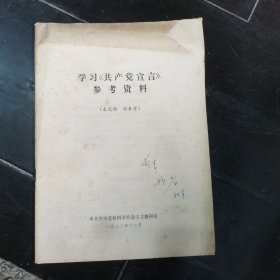 学习《共产党宣言》参考资料