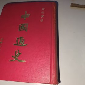 中国通史 全一册