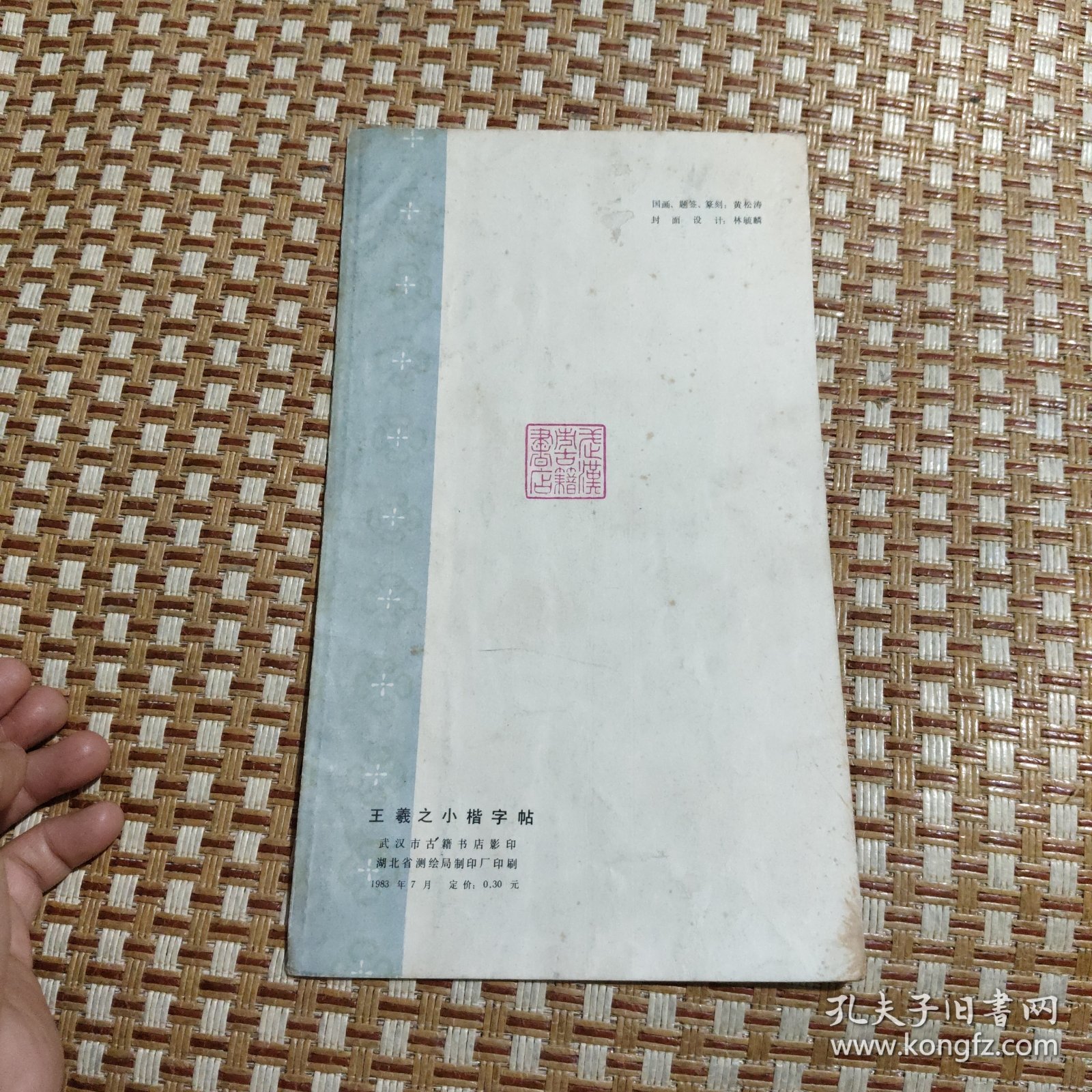 王羲之小楷字帖