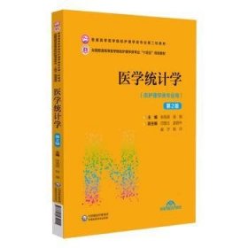 医学统计学（第2版）/普通高等医学院校护理学类专业第二轮教材