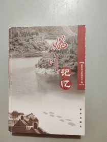 妫川记忆:北京延庆县历史文化遗存集锦