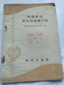 砷钨铅的野外快速测定法