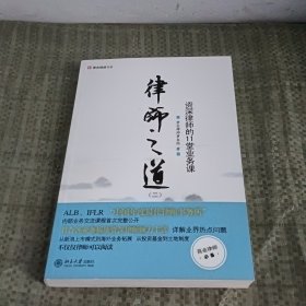 律师之道（2）：资深律师的11堂业务课