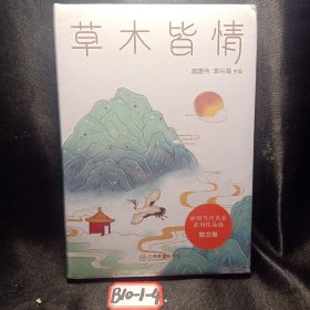 草木皆情/中国当代名家系列作品选·散文卷