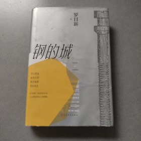 钢的城（书写中国钢铁工业，更是一本写中国工人的书）