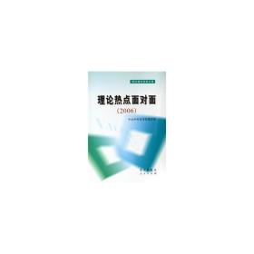 理论热点面对面:2006 政治理论 理论局[编]