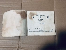 灰圈记连环画老版，1956年一版一印