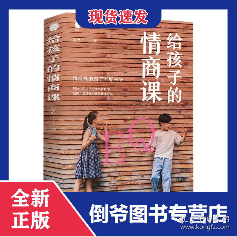 给孩子的情商课