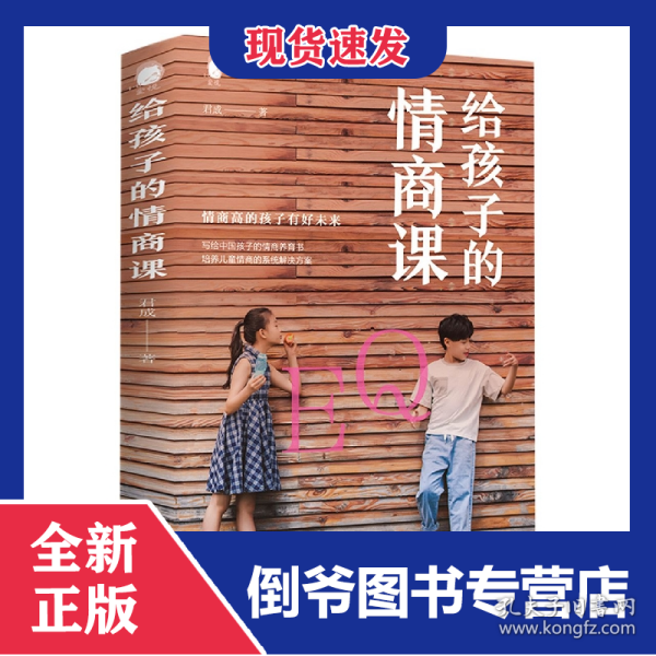 给孩子的情商课