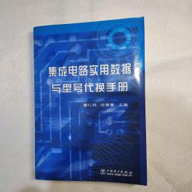 集成电路实用数据与型号代换手册