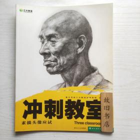 冲刺教室：素描头像应试