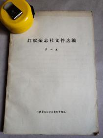 2902八十年代红旗杂志社自印本《红旗杂志社文件选编》第一集一册