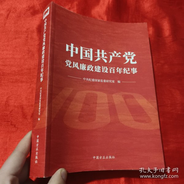 中国共产党党风廉政建设百年纪事【16开】