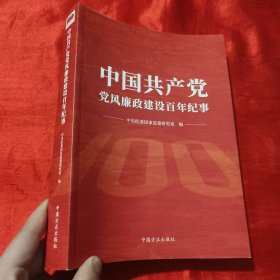 中国共产党党风廉政建设百年纪事