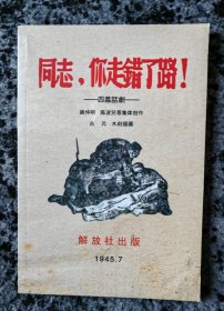 同志，你走错了路 姚仲明 陈波儿 翻印本