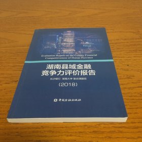 湖南县域金融竞争力评价报告（2018）签赠本