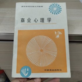 商业心理学