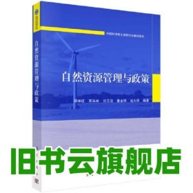 自然资源管理与政策 邓祥征 科学出版社 2022年版9787030715524