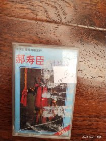 京剧《郝寿臣唱腔选》北京出版社出版（8071BY099）白卡带芯