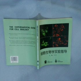 正版图书|细胞生物学实验指导李素文