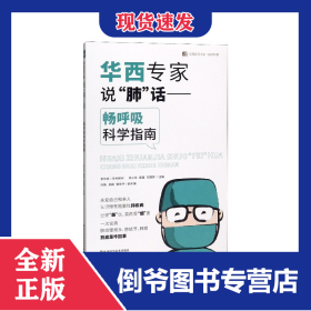 華西專家說肺話--暢呼吸科學指南/醫(yī)學科普/華西醫(yī)學大系 9787536497153