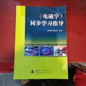 《电磁学》同步学习指导