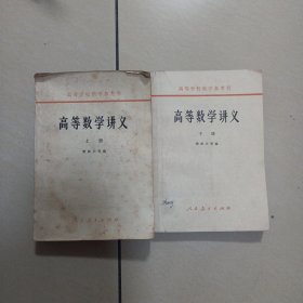 高等数学讲义上下册