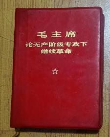 《毛主席论无产阶级专政下继续革命》十九副彩照，其中毛林合影像二张，林题二处  有林彪图像和提词确实少见 极具收藏 罕见