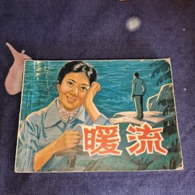 暖流 连环画