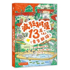 疯狂树屋（第1辑）：全4册（中英双语桥梁书 点读版 囊括澳大利亚所有童书奖项，首个获澳大利亚书业年度最佳图书的童书作品 ）