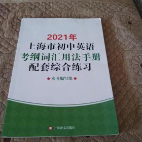 2021年上海市初中英语考纲词汇用法手册配套综合练习
