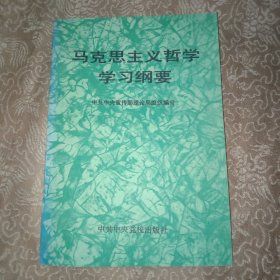 马克思主义哲学学习纲要