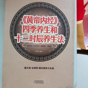 《黄帝内经》四季养生和12时辰养生法（超值白金版）