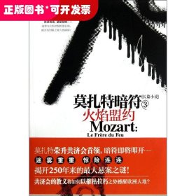 长篇小说：莫扎特暗符（3）火焰盟约
