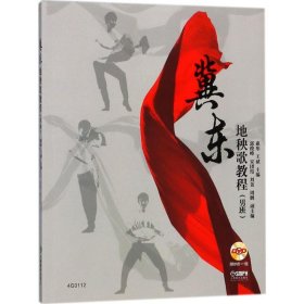 冀东地秧歌教程（男班）（附DVD一张）