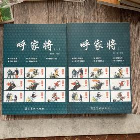 呼家将. 1、2连环画两册合售