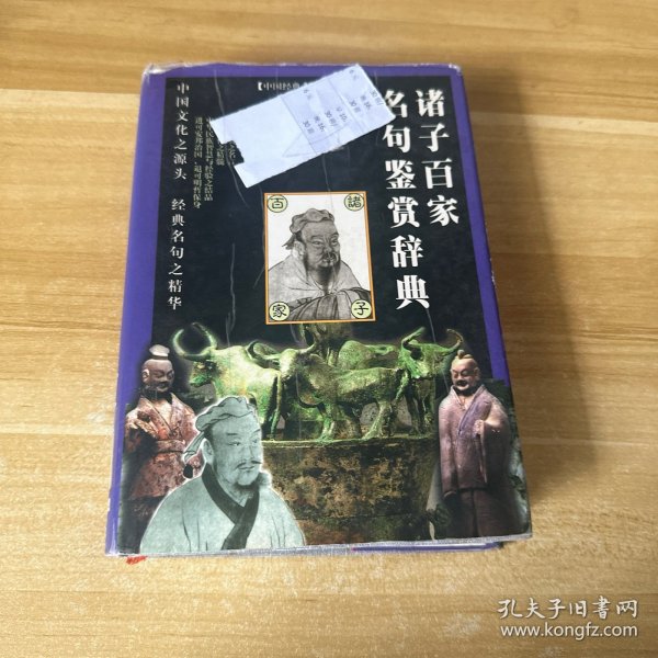 诸子百家名句鉴赏辞典