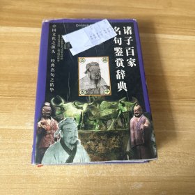 诸子百家名句鉴赏辞典