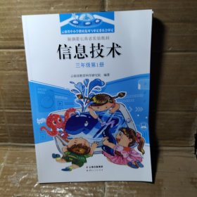 新纲要云南省实验教材 信息技术 三年级第1册