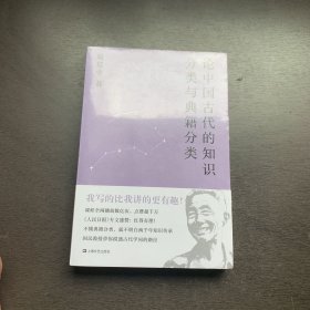 论中国古代的知识分类与典籍分类（戴建业作品集） 未拆封