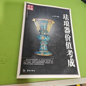 珐琅器价值考成