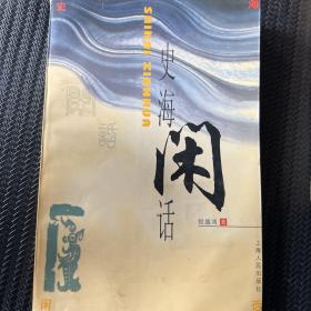 史海闲话