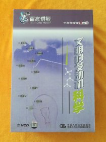 21碟VCD:百家讲坛 文明的发动机科学，主讲:王直华、杨振宁、唐骅、吴冠中、李政道等，ISRC CN-M03-04-328-00/V.G，中国人民大学出版社