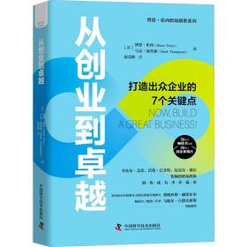 从创业到 管理实务 (美)博恩·崔西,马克·汤普森 新华正版