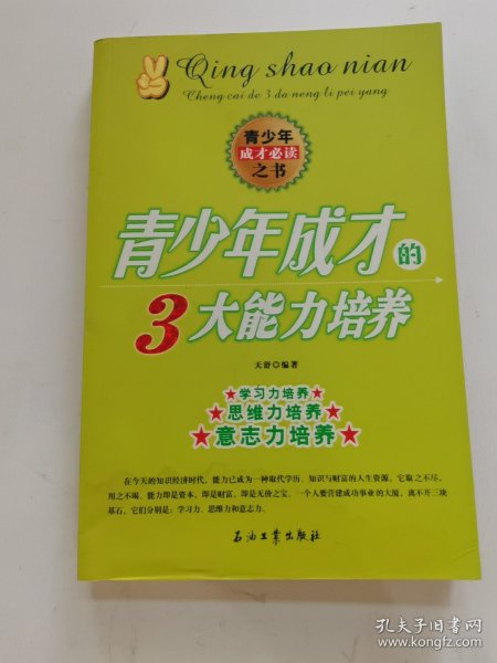 青少年成才的3大能力培养