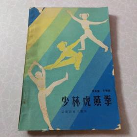少林虎燕拳（1987年一版一印）
