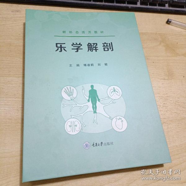 新形态活页教材乐学解剖