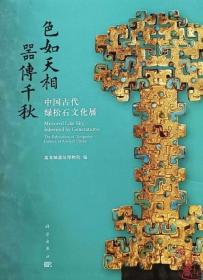 《色如天相 器传千秋：中国古代绿松石文化展》盤龙城博物館綠松石大展配套圖錄。定價288。