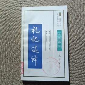 古代文史名著选译丛书礼记选译
